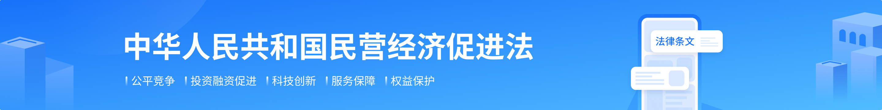 中华人民共和国民营经济促进法