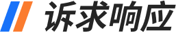 诉求响应