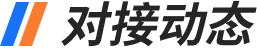 对接动态