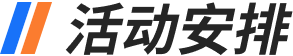活动安排