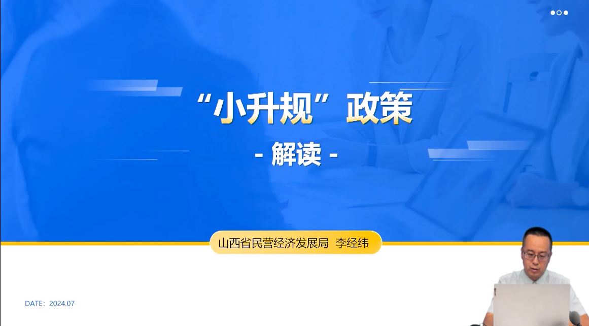 “小升规”政策解读（上）