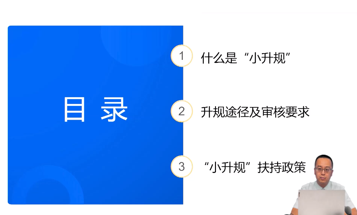 “小升规”政策解读（下）