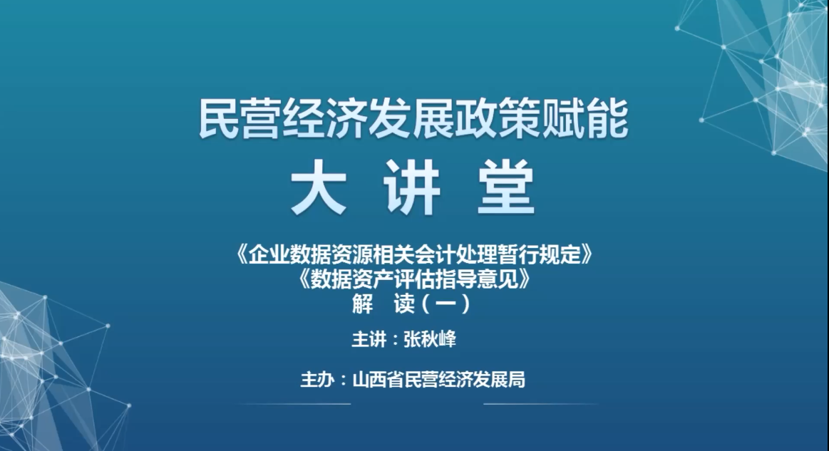 《企业数据资源相关会计处理暂行规定》、《数据资产评估指导意见》解读(一)(上)