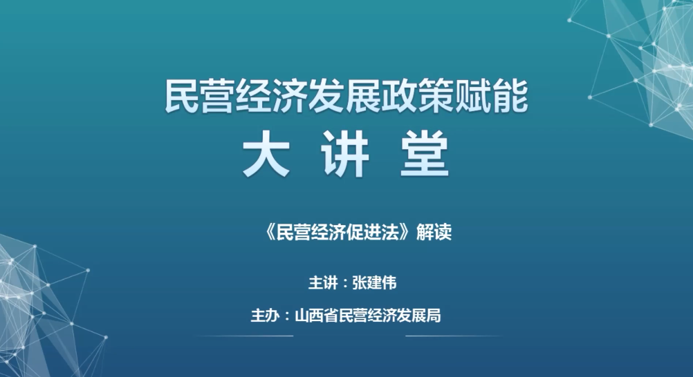《民营经济促进法》解读（一）