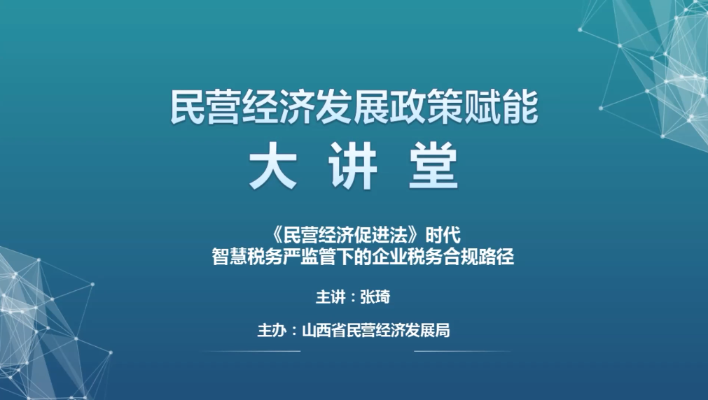 《民营经济促进法》时代智慧税务严监管下的企业税务合规路径（一）